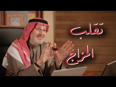 التقلبات المزاجية عند المراهقين كيف تفهمها وتتعامل معها بذكاء