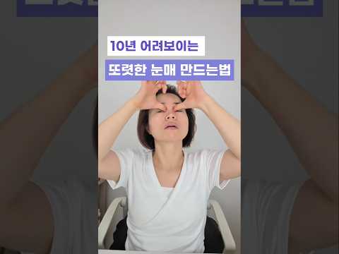 10년어려보이는❣️ 또렷한 눈매 만드는법 #또렷한눈매 #처진눈꺼풀 #눈가탄력 #처진눈올리기 #아이백관리 #<strong>눈밑지방</strong>