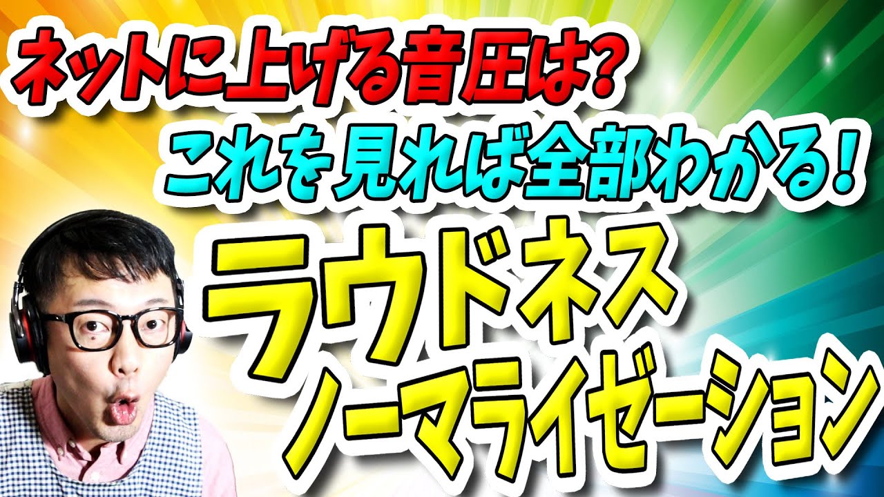 「DTM」ネットに上げる音圧は？これを見れば全部わかる！ラウドネスノーマライゼーション