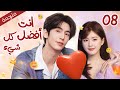 الحلقة 08 من دراما الحب و الرومانسية أنت فضل كل شيء The Best Thing 