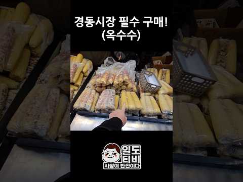경동시장 필수 구매!!(옥수수 )