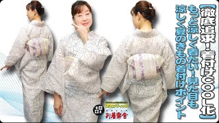 きもの着かた教室#225「【徹底追求！着付けＣＯＯＬ化】もっと涼しく着たい！見た目も涼しく夏の着物ポイント」 #okirakuya #おきらくや #着付け動画 #着物