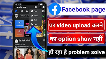 Facebook page par video upload karne ka option nahin a raha hai । Facebook page video upload problem