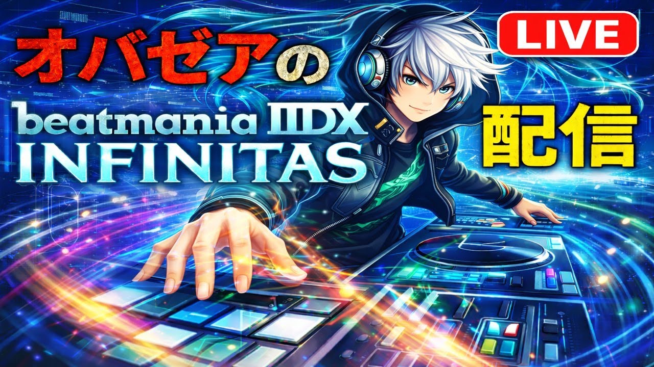 【音ゲー】今日もまったり色々とやろうか【beatmania ⅡDX INFINITAS】