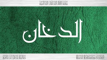 044 HD القرآن سورة الدخان ورش القارئ مصطفى غربي