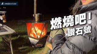 為火舞而生🔥！多邊全景觀火｜焚火台＆柴火爐雙模式開箱