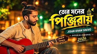 তোর মনের পিঞ্জিরায় | Tor Moner Pinjiray | Jisan Khan Shuvo | Bengali Song 2026