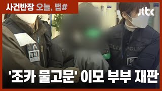 '조카 물고문 학대' 이모 부부 첫 재판…살인 혐의는 부인 / JTBC 사건반장