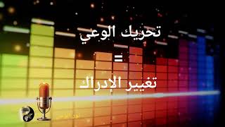  مرحلة تحريك وزلزلة الوعي#استيقظ # إسترجع السيادة#