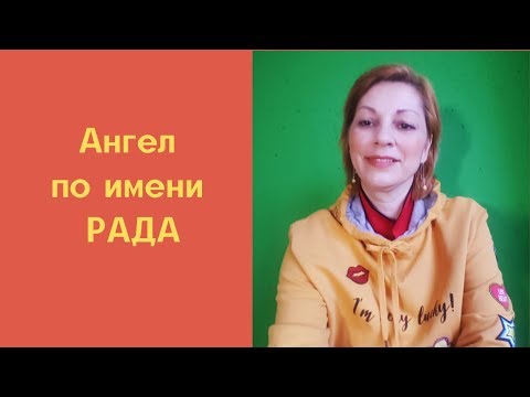 Ангел по имени Рада.