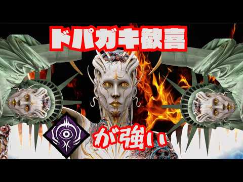 【DbD/Dead by Daylight】人生に刺激が足りてないみんな、ジャッジメントを使うんだ!!