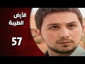 المسلسل التركي ـ الأرض الطيبة ـ الحلقة 57 السابعة والخمسون كاملة HD Al Ard AlTaeebah