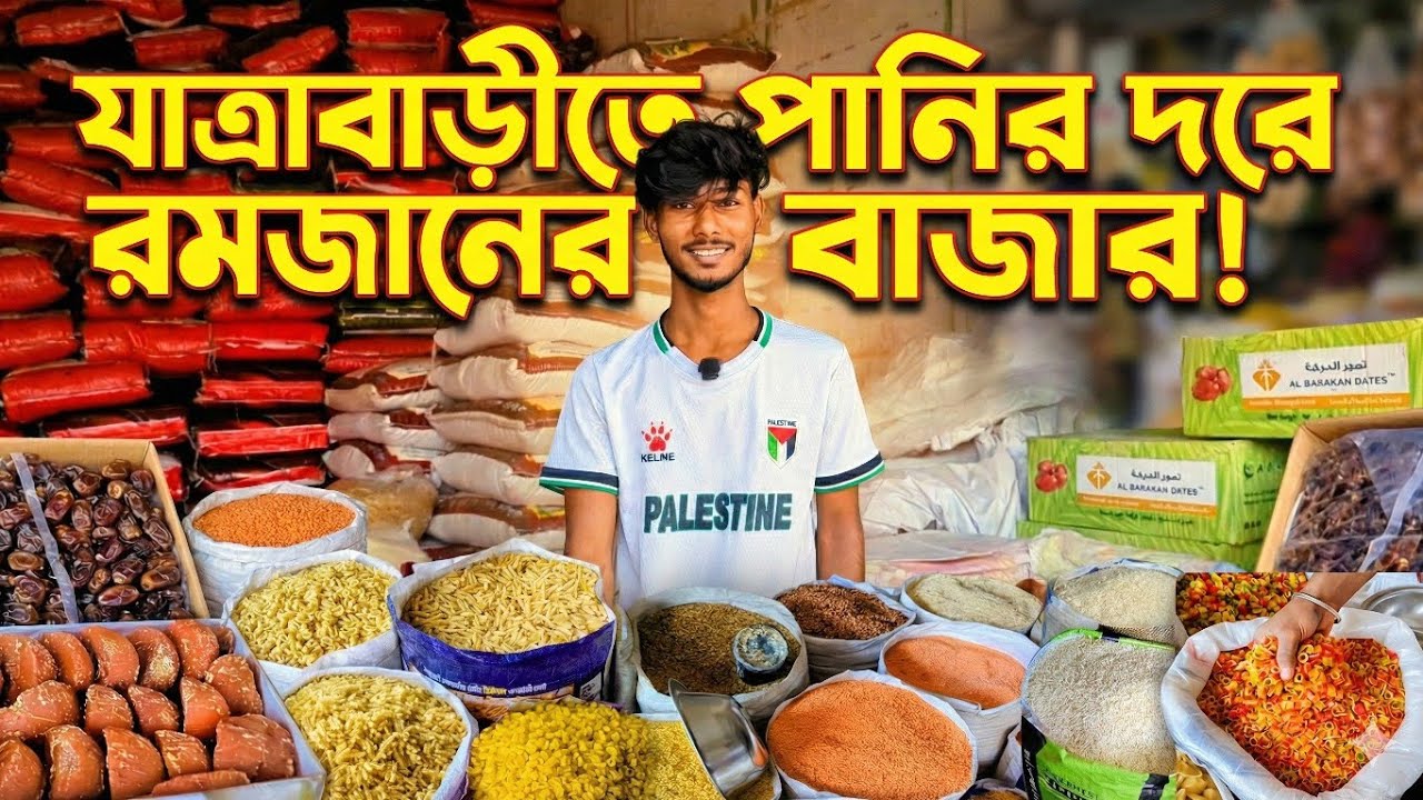 যাত্রাবাড়ীতে পানির দরে রমজানের বাজার! 😱 | সরাসরি আড়ত থেকে খেজুর, ডাল, গুড়ের পাইকারি রেট 2026