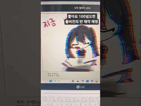 좋아요 100개 넘으면 풀버전 반 제작 예정 (지금 바로 윤회)음원출처:라조기님