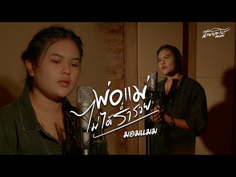 พ่อแม่ไม่ได้ร่ำรวย : มอมแมม「CUT VERSION」