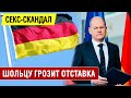 Олафу Шольцу грозит отставка на фоне секс-скандала в Германии. Вот это поворот!!! Последние Новости