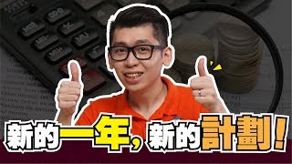 新的一年，新的计划