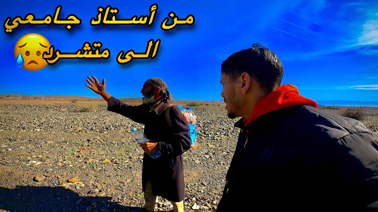 وثائقي :رجل متشرد مغربي مثقف 👨‍🏫 يوجه كلاما مؤثر لكل الناس‼️