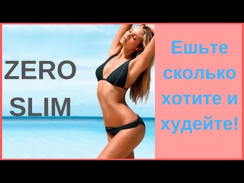 Zero Slim – Ешьте сколько хотите и худейте