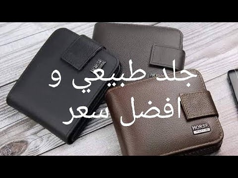 اشهر محفظة فى مصر جلد طبيعي ماركة امباريال هورس