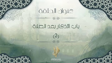 باب الأذكار بعد الصلاة 2 - د. محمد خير الشعال