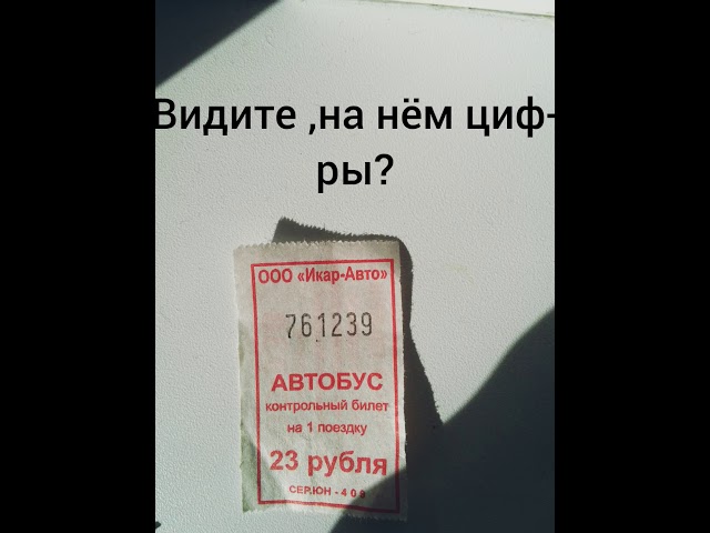 Как определить что ваш билет счастливый?