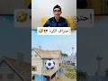 إحتراف الكرة 💀😁