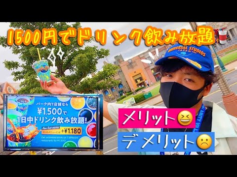 ユニバ Usjのドリンクフリーを試してみたよ 結局オススメ コスパは ジュース飲み放題 Youtube ユニバ Usjのドリンクフリーを試してみたよ 結局オススメ コスパは ジュース飲み放題 Youtube
