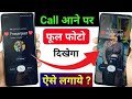 Call Aane Par Full screen Photo Kaise SetKare | Fullscreen Caller ID Android smartphone apply pic