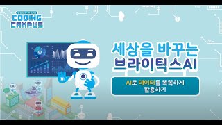 [코딩캠퍼스] 3교시 AI로 데이터를 똑똑하게 활용하기