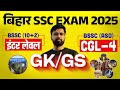 BSSC INTER LEVEL 2025 || BIHAR SSC COMPLETE GK MARATHON CLASS || BIHAR EXAMS Bihar Exams#bssc #bssc