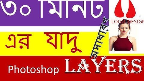 Adobe photoshop create Layers Bangla Tutorial Graphic Design in Easy way by gmostafa p-3!
