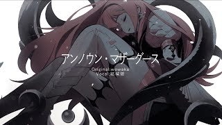 【全力の原キーで】アンノウン・マザーグース / wowaka (Re:covered by.結城碧) 【オリジナルMV】