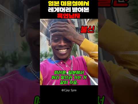일본 미용실에서 레게머리 받아본 흑인남자 thumbnail