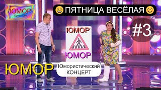 ⚡СМЕШНАЯ ПЕРЕДАЧА ✨😄🎁 "ПЯТНИЦА ВЕСЁЛАЯ" [3 ВЫПУСК] I ВЕЧЕР ЮМОРА 2025 I (OFFICIAL VIDEO) #юмор