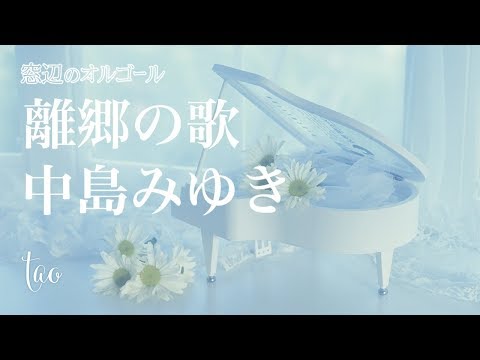 オルゴール♫　「離郷の歌」/  中島みゆき　ドラマ『やすらぎの刻～道』主題歌