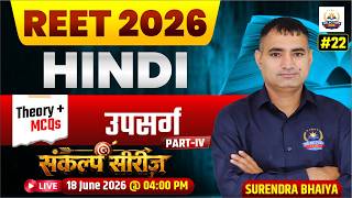 REET 2026 हिंदी व्याकरण | उपसर्ग Part-4 | उपसर्ग के महत्वपूर्ण प्रश्न | Theory + MCQs | Surendra Sir