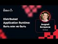 Андрей Богданов — Distributed Application Runtime: быть или не быть
