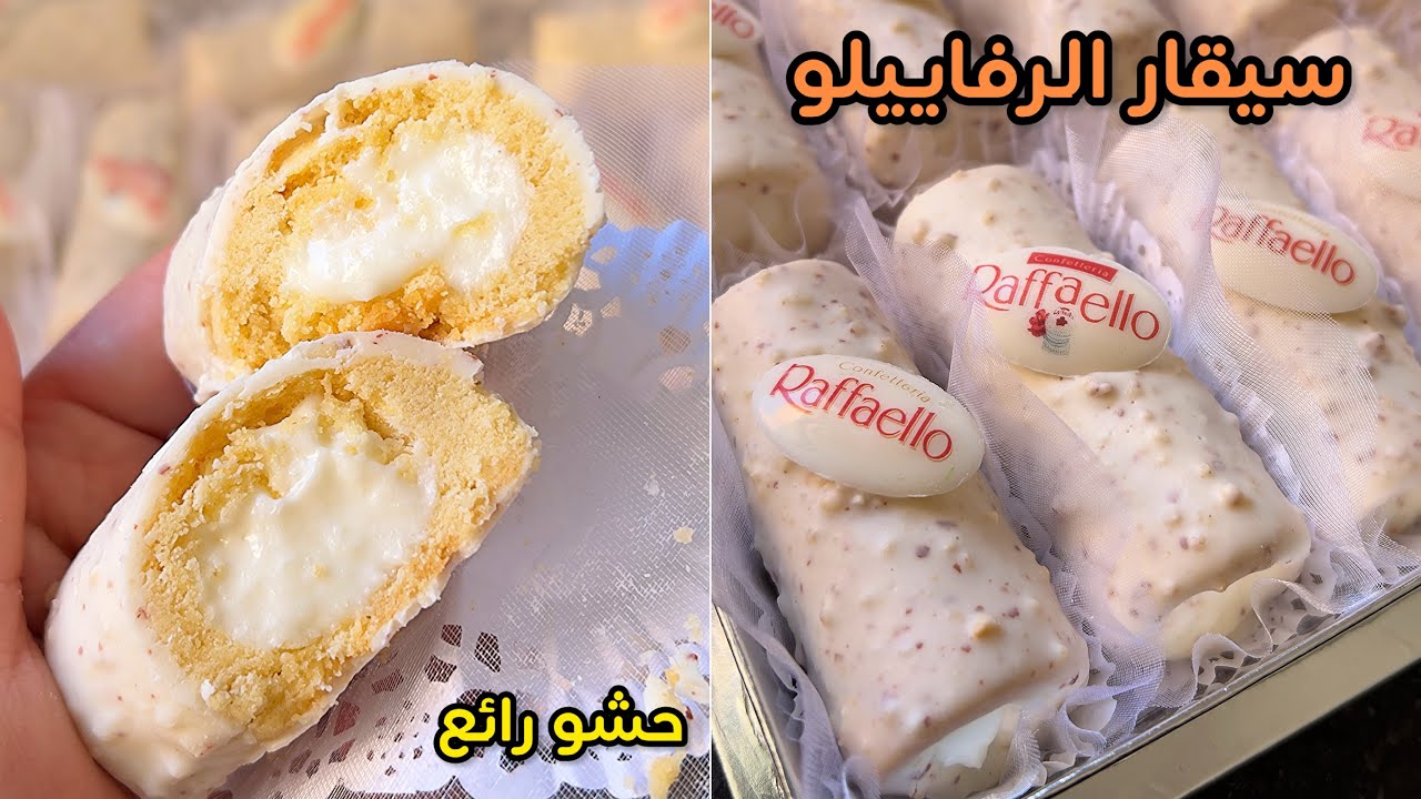 قاطو سيقار بذوق الرفاييلو 🔥متصدقوش شحال بنين محشي بكريمة جوز الهند وبعجينة تذوب فالفم 💯#حلويات
