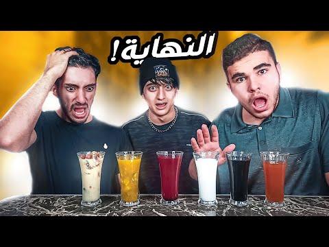 لية مشروبات رمضان هتنتهي