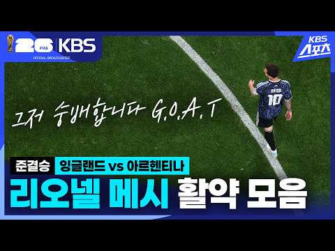 '메시'아가 그라운드에 내려오니 모든 기적이 일어나리라🙏 준결승 잉글랜드 vs 아르헨티나 리오넬 메시 활약 모음ㅣKBS 260716 방송