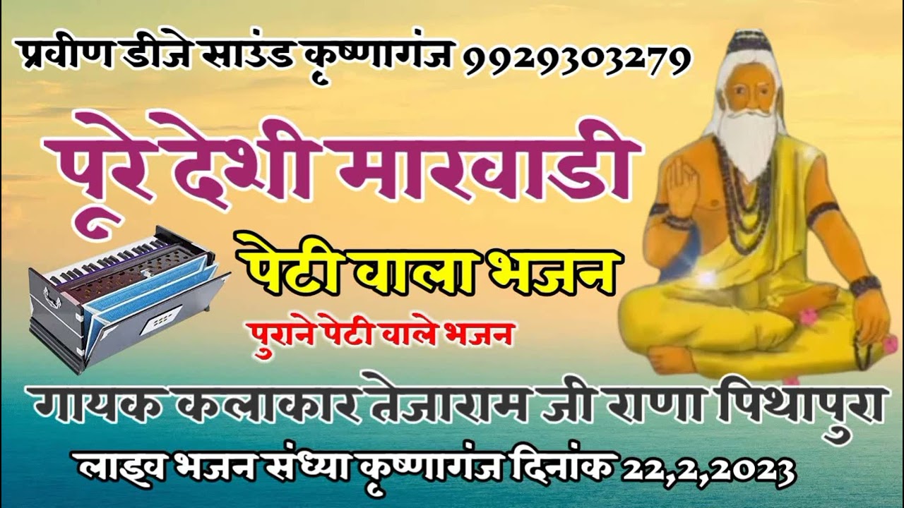 gayak kalakar tejaram ji bhil pithapura pure desi peti vala bhajan