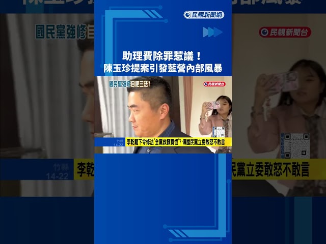 救顏寬恒? 國民黨提案"助理費除罪化" 自家人重批自肥三法－民視新聞