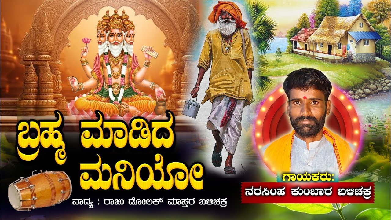 ಬ್ರಹ್ಮ ಮಾಡಿದ ಮನಿಯೋ ಎಂಟು ಕಂಬದ ಇರಮನೆ ಪಡಸಾಲಿಯೋ #ಬಜನಾಪದ #ಭಜನಾಪದಗಳು #ತತ್ವಪದ #bajanapadagalu #bhajanapada