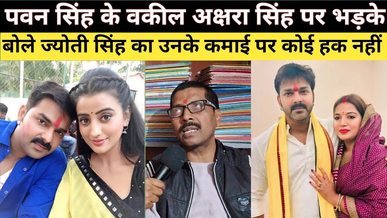 Pawan singh के वकील Akshara Singh पर भड़के बोले ज्योती सिंह का उनके कमाई पर कोई हक नहीं । #pawan 