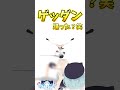 ゲッダン踊ってみた #vtuber #shorts #ゲッダン