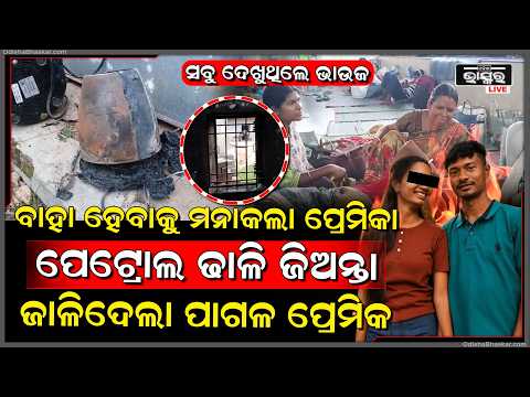 ପାଗଳ ପ୍ରେମିକର ଅଦ୍ଭୁତ୍ତ କାଣ୍ଡ, ବାହା ହେବାକୁ ମନା କଲା ବୋଲି ପ୍ରେମିକା ସହ ଏମିତି କଲା...