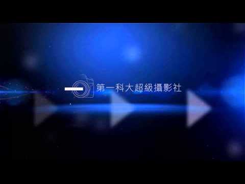 第一科大超級攝影社-LOGO片頭1
