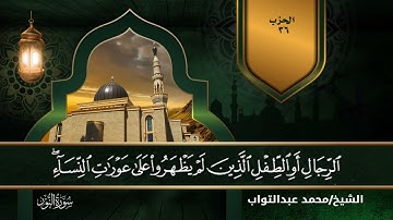 سورة النور بصوت القارئ الشيخ (محمد عبدالتواب إبراهيم) من تراويح رمضان