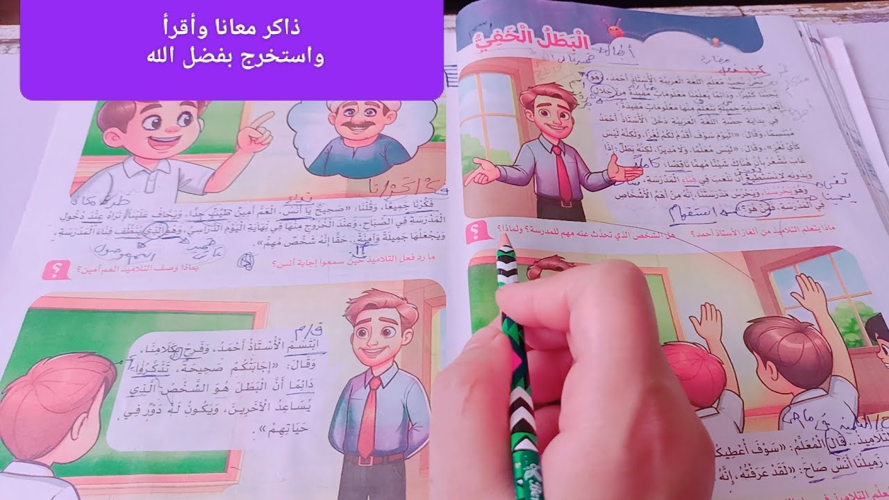 #الدرس-الثالث #سنة-ثالثة #منهج-جديد #البطل-الخفي نقرأ سوا واستخرج وافهم #حل-التدريبات #صف-ثالت